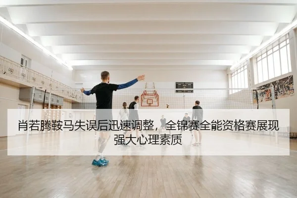 xiao-ruo-teng-an-ma-shi-wu-hou-xun-su-tiao-zheng-quan-jin-sai-quan-neng-zi-ge-sai-zhan-xian-qiang-da-xin-li-su-zhi-2-464.jpg